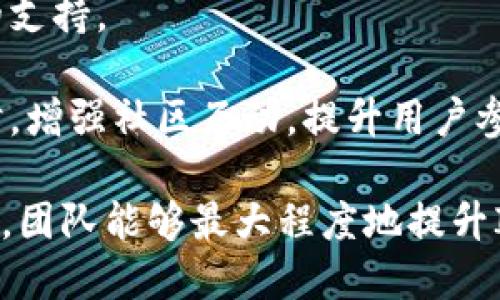   Tokenim如何进行ICO？揭秘成功的步骤与策略 / 
 guanjianci ICO, Tokenim, 加密货币 /guanjianci 

什么是ICO？
ICO（Initial Coin Offering，首次代币发行）是一种通过发行新加密货币或代币来筹集资金的方式。这种方式常用于区块链项目的启动，尤其是在初创公司想要迅速获取资金以推动项目进展时。与传统的IPO（首次公开募股）不同，ICO的门槛较低，投资者不需要达到高额的投资限制，因此受到了广泛的关注和参与。

在ICO中，项目团队通常会在白皮书中详细描述他们的项目目标、技术规格、市场需求、资金使用计划等信息。投资者则通过以太坊或比特币等主流加密货币来换取新代币。ICO的成功不仅依赖于项目本身的潜力，还与市场需求、团队背景，以及营销策略密切相关。

Tokenim是什么？
Tokenim是一个新兴的区块链平台，专注于提供便捷的ICO解决方案，帮助创业团队顺利进行加密货币的发行、销售和管理。Tokenim不仅提供技术支持，还提供市场推广、社区建设等全方位的服务，以确保其客户能够在竞争激烈的市场中脱颖而出。

Tokenim如何进行ICO的步骤
Tokenim进行ICO的步骤主要可以分为几个阶段：市场调研、白皮书撰写、平台搭建、市场营销、ICO发布及后期管理。下面将详细介绍每一步骤。

h41. 市场调研/h4
在开始ICO之前，项目团队需要进行充分的市场调研，了解行业动态、竞争对手分析，以及目标用户的需求。这一步骤的目的是确保项目理念的可行性，并为后续的规划奠定基础。有效的市场调研可以帮助团队挖掘潜在的市场机会，预防风险。

h42. 白皮书撰写/h4
白皮书是ICO的核心文档，必须内容详实且专业。这份文档应该包含项目的背景、技术架构、代币的经济模型、团队介绍以及资金使用计划等信息。好的白皮书不仅能吸引投资者的眼球，还能增加项目的可信度。因此，撰写白皮书时需要确保语言简练清晰，逻辑严谨。

h43. 平台搭建/h4
Tokenim提供技术支持，帮助项目团队搭建ICO平台。这个平台需要具备良好的用户体验和安全性，支持代币销售、钱包管理、用户注册等功能。在建设过程中，团队要考虑用户的需求，简化投资流程，以提高用户的参与意愿。

h44. 市场营销/h4
成功的ICO离不开有效的市场营销策略。团队需要通过社交媒体、加密货币社区、投资者会议等多种途径进行宣传，吸引潜在投资者的注意。此外，团队可以通过
建立Telegram、Discord等社交平台的社区，增加用户的互动和参与感，增强项目的曝光率。

h45. ICO发布/h4
在完成以上步骤后，团队可以正式发布ICO。发布时需要确保所有技术和市场准备工作就绪，保持项目透明度，及时响应投资者的问题。同时，在ICO期间，持续的沟通和透明的信息发布能够增强投资者的信任感，减少对项目的怀疑。

h46. 后期管理/h4
ICO结束后，项目团队需要着手进行后期管理，包括代币分发、项目实施进度的跟进，以及与社区保持持续的沟通。这不仅有利于项目的顺利进行，还可以在社区内建立良好的声誉，为后续的产品推广和市场扩展打下基础。

常见问题解答

问题1：如何评估ICO项目的可靠性？
评估ICO项目的可靠性是投资者面临的一大挑战，尤其是在当前区块链行业快速发展的背景下。以下是几个关键指标，帮助投资者判断项目的可靠性：

strong团队背景：/strong项目团队的专业背景和经验通常可以反映项目的潜力。投资者应该研究团队成员的以往经验、成功案例，以及在行业内的声誉。

strong白皮书质量：/strong一份优质的白皮书应当条理清晰、内容详实，并合理规划资金使用。优质的白皮书可以增强项目的可信度，反之则可能隐藏项目的风险。

strong市场需求：/strong团队需要证明他们的项目对市场有足够的需求，能够解决特定的问题。深入的市场调研和数据支持都有助于评估项目的市场前景。

strong社区支持：/strong项目是否在社交媒体和加密货币社区内建立了足够的支持是一个重要信号。强大的社区基础能为项目带来持续的关注和动力

问题2：ICO与STO有什么区别？
ICO（首次代币发行）和STO（安全代币发行）均是筹集资金的方式，这两者之间有一些重要的区别：

strong法律合规性：/strongICO在法律合规性上相对较弱，项目可能会存在监管风险。而STO通常是符合当地法律规定的，其发行的代币被视为证券，因此需要遵循更严格的法律要求。

strong代币类型：/strongICO发行的代币通常是实用型代币，投资者购买后可以用于特定的产品或服务。而STO发行的是安全代币，投资者则是购买资产所有权或利益，具备股权性质。

strong投资者保护：/strong由于STO的法律框架更严格，投资者在安全代币发行中通常享有更高的保护，例如明确的投资者权益和信息披露机制。

strong募集对象：/strongICO的参与者通常没有太多限制，几乎任何人都可以参与。而STO的投资者往往需要经过严格的身份验证，符合特定的资格条件。

问题3：Tokenim在ICO过程中提供哪些支持？
Tokenim提供全面的支持，帮助项目团队在ICO过程中克服各种障碍：

strong技术支持：/strongTokenim拥有强大的技术团队，提供平台搭建、智能合约编写、安全审核等技术服务，确保项目在技术层面的顺利进行。

strong市场营销：/strongTokenim的营销团队会协助项目进行品牌宣传、社交媒体推广及内容制作，帮助项目获得更大的曝光率和用户参与度。

strong社区建设：/strongTokenim会帮助项目团队建立社区，通过Telegram、Discord等平台促进用户之间的互动，提高投资者的忠诚度和支持度。

strong后期管理：/strongICO结束后，Tokenim还会协助项目进行后期管理，包括代币分发、项目进展跟踪以及与投资者的沟通，确保项目按照规划持续推进。

问题4：如何提高ICO的成功率？
提高ICO成功率的途径主要涵盖以下几个方面：

strong细致的市场调研：/strong在准备ICO之前，进行全面的市场调研尤为重要，能够帮助团队识别市场需求，规避潜在风险，从而提高项目的成功率。

strong高质量的白皮书：/strong白皮书是投资者做出投资决策的重要参考，确保其内容详实、条理清晰、具备说服力，能显著提高投资者的信任感。

strong建立强大的团队：/strong团队成员的背景和经验直接影响项目的成功。一个拥有丰富经验和良好声誉的团队，能够更容易获得投资者的支持。

strong有效的市场营销：/strongICO的成功与否与营销策略息息相关，团队需要制定合理的市场推广策略，以充分吸引潜在投资者的关注。同时，增强社区互动，提升用户参与感，能提高项目的可信度与吸引力。

总之，Tokenim进行ICO的全过程涉及市场调研、平台建设、白皮书撰写、市场营销、发布及后期管理等多个环节。通过系统化的流程和有效的策略，团队能够最大程度地提升ICO的成功率，并实现其项目目标。在日益激烈的市场竞争中，合理地利用Tokenim的资源和服务，将为项目的成功奠定坚实的基础。