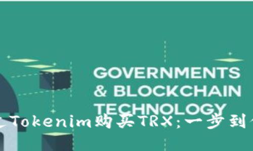 如何通过Tokenim购买TRX：一步到位的指导