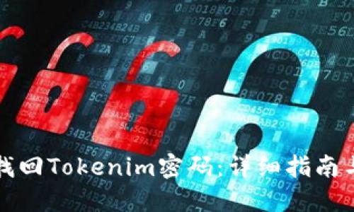 如何找回Tokenim密码：详细指南与技巧
