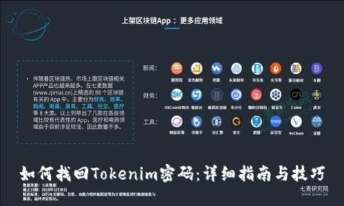 如何找回Tokenim密码：详细指南与技巧
