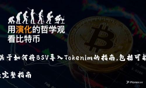 在此，我将为您提供一个关于如何将BSV导入Tokenim的指南，包括可能相关的问题的详细解答。

如何将BSV导入Tokenim：完整指南