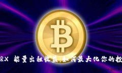 探索 TRX 能量出租收益：如何最大化你的投资回报
