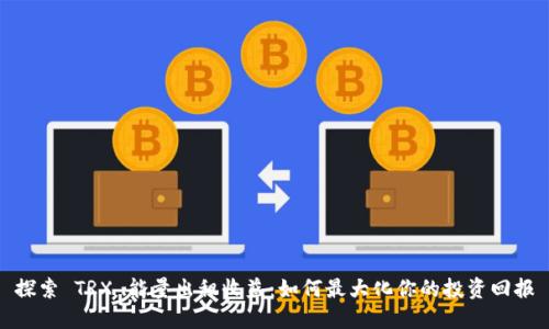 探索 TRX 能量出租收益：如何最大化你的投资回报