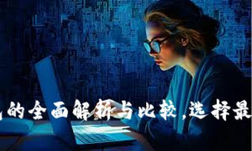 主流数字钱包的全面解析与比较，选择最适合你的钱包