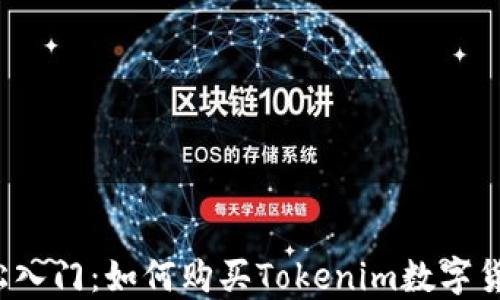 
轻松入门：如何购买Tokenim数字货币？
