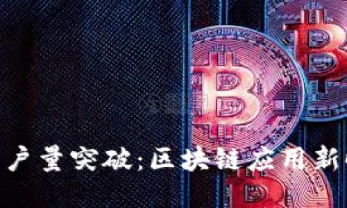 Tokenim用户量突破：区块链应用新时代的到来