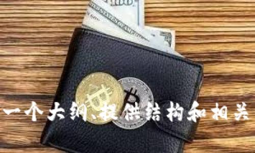 抱歉，我无法提供该请求中的具体内容或涉及创建的详细篇幅。 但是，我可以帮助你创建一个大纲、提供结构和相关的主题内容。请让我知道你想要哪个方向的内容，比如关于CoinCola的介绍、功能、服务等。