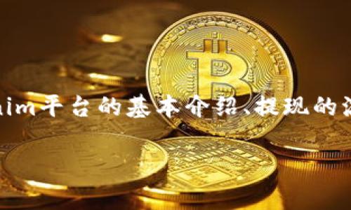 关于“tokenim怎么提钱”的主题，我们可以从多个角度进行探讨，包括Tokenim平台的基本介绍、提现的流程、常见问题处理及相关注意事项等。以下是内容的一部分结构，供你参考：

如何在Tokenim平台上安全高效地提取资金