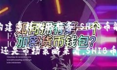 探索SHIB币: 从草根文化到数字资产的崛起SHIB币