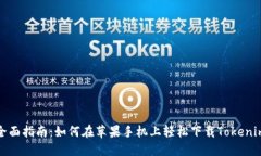 全面指南：如何在苹果手机上轻松下载Tokenim