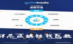 从零开始：详尽区块链钱包教程视频解析