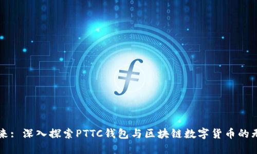 掌握未来: 深入探索PTTC钱包与区块链数字货币的无限可能