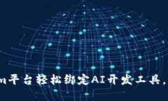 如何通过Tokenim平台轻松绑定AI开发工具，实现智