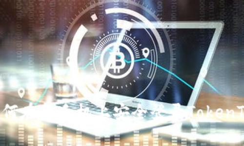 全新体验：如何在新手机上安全登录TokenTokenIM钱包