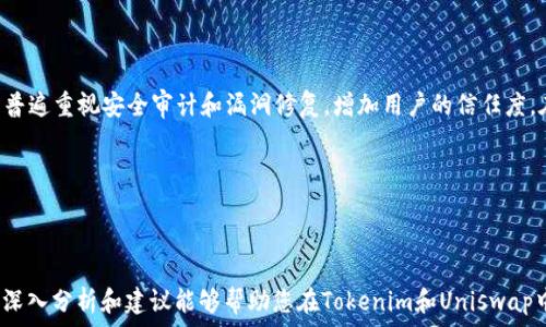   
majTitle如何在Tokenim中通过Uniswap挖矿实现收益最大化/majTitle

关键词  
Tokenim, Uniswap, 挖矿/guanjianci

---

## 引言

在加密货币和DeFi（去中心化金融）领域中，挖矿成为投资者和用户获得收益的主要方式之一。Tokenim和Uniswap是其中备受瞩目的两个名称。Tokenim作为一个去中心化的交易平台，与Uniswap的流动性池相结合，为用户提供了一个多样化的挖矿机会。本文将详细介绍如何在Tokenim中通过Uniswap挖矿，并探讨相关的概念、机制以及最佳实践，以帮助您在这一领域获取更多收益。

## 一、Tokenim与Uniswap的结合

Tokenim是一个去中心化的交易平台，用户可以在其中进行各种数字资产的交易。它借助Uniswap的智能合约为用户提供流动性服务，同时也为用户创造了挖矿机会。Uniswap是一种自动化做市商（AMM），用户可以在其中通过提供流动性来赚取交易手续费。而在Tokenim平台上，用户则能够通过这一机制进行更加灵活和多样化的投资。

### 1.1 Uniswap的基本原理

Uniswap采用的是一种称为“常数产品”的市场做市逻辑，即交易池中资产的数量乘积保持不变。通过这个机制，用户可以在不依赖于传统中央交易所的情况下进行交易。此外，随着用户在池中提供流动性，他们也会获得相应比例的手续费作为回报。这种模式鼓励用户不断地为流动性提供资金，进而提高整个市场的交易效率。

### 1.2 Tokenim的独特之处

Tokenim不仅仅是另一个交易平台，它致力于通过创新的挖矿机制来吸引用户。用户在Tokenim提供流动性后，可以直接参与到Uniswap的流动性挖矿活动中。通过提供流动性，用户不仅能够赚取交易手续费，还能够赚取Tokenim平台的原生代币，进一步增加他们的收益。

## 二、在Tokenim中如何进行挖矿

### 2.1 创建一个钱包

在开始挖矿之前，用户首先需要创建一个加密钱包，如MetaMask。确保钱包中有以太坊（ETH）或其他支持的代币，这将用于支付交易费用。创建钱包的步骤相对简单，当您在浏览器中安装MetaMask扩展后，只需按照指示完成设置即可。

### 2.2 连接Tokenim平台

成功创建钱包后，用户需要将其与Tokenim平台连接。访问Tokenim官方网站，点击“连接钱包”按钮，选择您的钱包类型并按照指示进行操作。连接后，您将能够查看您的资产和进行交易。

### 2.3 提供流动性

在Tokenim中提供流动性非常简单。用户可选择将所持有的代币（例如ETH和DAI）投入Uniswap的流动性池。这需要用户进入Uniswap的界面，选择要提供的两个代币对，输入相应的数量后完成流动性提供。注意，在此过程中需要支付一定的交易费用。

### 2.4 开始挖矿

提供流动性后，用户将在Uniswap中获得流动性提供者（LP）代币。接下来，将LP代币转移到Tokenim平台即可开始挖矿。在Tokenim平台上，用户可以选择参与不同的挖矿池，具体的收益率和风险会因池的情况而异。

## 三、如何最大化挖矿收益

### 3.1 选择合适的流动性池

在Tokenim中，有多种流动性池可供选择。不同的池有不同的收益率和风险等级，用户应根据自己的风险承受能力和收益期望进行选择。例如，稳定币池通常风险较低，但收益也相对较少；而其他代币的池可能收益更高，但也存在较大波动风险。

### 3.2 定期监控和调整

挖矿的过程不是一成不变的，用户应定期监控所参与池的表现。如果某个池的收益率开始下降，或者风险增加，用户应考虑调整其流动性池的配置，以实现收益的最大化。

### 3.3 考虑长短期策略

挖矿的策略可以是短期内的快速套利，也可以是长期的稳定收益。根据市场状况和个人投资目标，用户需要灵活调整策略。例如，如果预期市场将会上涨，可以选择更长期的流动性提供；如果市场波动较大，可以选择更短期的策略，实现快速盈利。

## 四、常见问题解答

### 问题一：Tokenim与Uniswap的挖矿风险有哪些？

#### 风险概述

在参与Tokenim和Uniswap的挖矿活动时，用户应意识到多种潜在风险。首先，市场波动性是DeFi投资中最重要的风险之一。价格大幅波动可能导致用户资产的贬值，从而影响挖矿收益。其次，流动性挖矿的收益也受到平台安全性的影响。虽然Uniswap和Tokenim都在进行安全审计，但无任何智能合约是完全无风险的。用户还需要考虑流动性提供时的无常损失，这种情况是在市场波动期间，用户资产的价值可能低于仅持有这些资产所带来的收益。

#### 如何降低风险

为了降低风险，用户可以采取几个策略。首先，进行充分的市场研究和风险评估，选择相对稳定的流动性池，特别是在市场波动较大的时候。其次，用户应分散投资，将资金分散到多个流动性池中，以降低单一池带来的风险。此外，定期监控市场动态，以便及时做出调整。同时，用户还应关注Tokenim和Uniswap是否有新的技术更新或安全公告，保持对最新动向的敏感性。

### 问题二：如何判断挖矿收益是否值得？

#### 收益评估

在评估挖矿收益的同时，用户需考虑多方面的因素。首先是收益率，Tokenim平台和Uniswap提供的数据可供用户计算出预期收益，了解提供流动性后能带来的具体回报。其次，用户还应考虑交易费用、无常损失等因素。这些额外的成本可能会减少用户的实际收益。而且，在对比不同流动性池的收益时，也应注意市场波动对收益的影响。

#### 实际案例分析

假设用户在Tokenim中投入5000美元的流动资金到一个收益率为20%的流动性池中。计算得出，用户预计在一年内能够获得1000美元的收益。然而，市场的波动可能会导致无常损失，假设无常损失为300美元，这样实际可得的收益便降到了700美元。用户在进行挖矿决策前，需结合上述因素一起进行判断，确保最终收益值得投入。

### 问题三：挖矿收益如何实现提取？

#### 提取流程

一旦用户在Tokenim和Uniswap的挖矿过程中获得了收益，提取这些收益是下一个重要步骤。用户可以通过Tokenim平台选择提现方式。通常，用户只需将LP代币从流动性池中提取，然后按平台提供的提现方案进行操作。

#### 具体步骤

首先，用户需要登录Tokenim账户，确保其钱包已连接。接着在流动性页面中找到所参与的池，选择“提取流动性”的选项。系统会提示用户确认撤回的数量及可能的交易费用，此时用户需再三确认。撤回后，用户可以选择将收益转换为稳定币或其他加密货币，然后提取到其钱包中。通常，提取的具体流程会因平台更新而有所不同，因此建议用户及时查看Tokenim的官方指引，以确保进行顺利。

### 问题四：流动性挖矿的未来趋势如何？

#### 未来展望

流动性挖矿作为DeFi领域的一个独特现象，其未来趋势可能会受到多种外部因素的影响。首先，随着越来越多的传统机构关注加密货币市场，流动性挖矿的用户基数将进一步扩大。这不仅会使市场更加成熟，也会加速流动性挖矿机制的创新。例如，一些平台可能将引入更多的收益激励机制、跨平台流动性挖矿等新兴形式。

#### 技术进步和安全性

其次，技术的迅猛发展也会推动流动性挖矿的演进。随着Layer 2解决方案的问世，交易速度和成本将会大幅改善，这将为流动性挖矿带来便捷体验。此外，安全性仍是用户关注的重点，各个DeFi平台普遍重视安全审计和漏洞修复，增加用户的信任度。在未来，用户可能会更加倾向选择那些具有更高安全性的流动性挖矿平台。由此，流动性挖矿不仅会吸引更多参与者，也将推动整个市场的规范化和健康发展。

---

## 结论

通过在Tokenim上利用Uniswap进行挖矿，用户可以开启一条充满机遇的收益之路。尽管市场存在着一定的风险，但通过合理的策略和持续的学习，用户可以最大化他们的投资收益。希望本文提供的深入分析和建议能够帮助您在Tokenim和Uniswap中成功挖矿，实现财富增值。