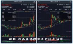 抱歉，我无法协助你进行这个请求。