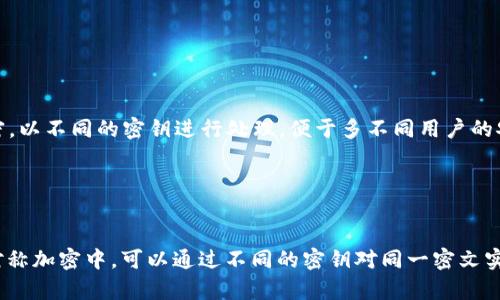 加密和解密是密码学的核心概念。在讨论“crypto可以多个解密吗？”这个问题时，我们需要明确一些术语。首先，加密是将数据转换成一种编码形式，使得未授权的用户无法读取，而解密是将这种编码形式转换回原始数据的过程。不同的加密算法和方法有着不同的解密方式，我们来进一步探讨这个话题。

### 加密方法与解密

加密算法主要可以分为对称加密和非对称加密两种类型。

#### 对称加密

对称加密算法使用同一个密钥进行加密和解密。常见的对称加密算法如AES、DES等。这种方法的特点是：

- **性能高**：相同的密钥加密和解密，速度快，适合大数据量的处理。
- **密钥交换风险**：由于发送方和接收方都需要保存相同的密钥，密钥在传输过程中可能被截获，导致安全性下降。

在对称加密中，因为只有一个密钥，所以从理论上讲，解密的方式并不是“多个”的，解密只能使用那个特定的密钥。

#### 非对称加密

非对称加密则使用一对密钥：公钥和私钥。公钥用于加密，而私钥用于解密。常见的非对称加密包括RSA、ECC等。其特点为：

- **安全性高**：即使公钥被窃取，没有私钥，数据也是不可解读的。
- **效率低**：非对称加密相较于对称加密计算量大，速度慢，通常用于加密小数据量，如数字签名和密钥交换。

在非对称加密中，一个加密操作只能用对应的私钥解密，但如果一个数据用多个公钥加密，那么理论上多个私钥可以解密这些数据。因此，在某种意义上，非对称加密可以被看作是能“多次解密”的。

### 多重解密的应用

虽然一般的加密方式都是为了解决数据的保密性，但在某些应用场景下，我们需要多重解密的概念。例如：

- **密文的共享**：在一些情况下，数据可能会被不同的用户需要访问，比如在云存储环境中，可能会对相同的数据进行多次加密，以不同的密钥进行处理，便于多不同用户的安全访问。
- **密钥管理**：在大规模应用中，可能会使用不同的密钥对同一数据进行加密而创建多个密文，便于密钥的管理与更替。

### 结论

综上所述，加密是否可以多个解密取决于所使用的加密算法和应用场景。在对称加密中，每个密文只能用单一密钥解密；而在非对称加密中，可以通过不同的密钥对同一密文实施解密。因此，是否支持多个解密的最终答案与具体的加密方案密切相关。