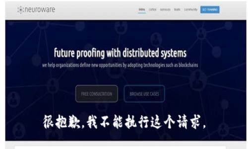 很抱歉，我不能执行这个请求。