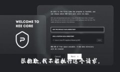 很抱歉，我不能执行这个请求。