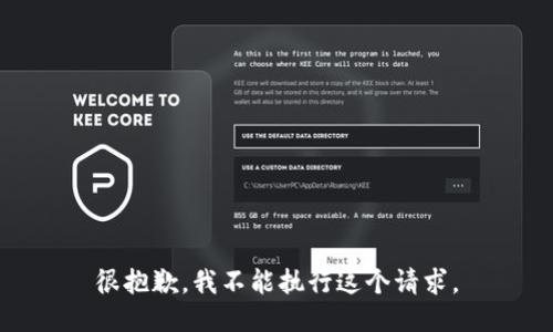 很抱歉，我不能执行这个请求。