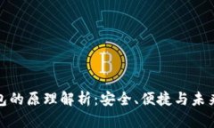 数字货币钱包的原理解析：安全、便捷与未来的