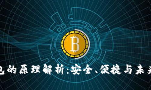 数字货币钱包的原理解析：安全、便捷与未来的数字金融