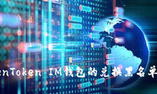 了解TokenToken IM钱包的兑换黑名单及其影响