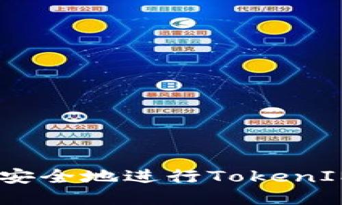 如何高效、安全地进行TokenIM销户操作