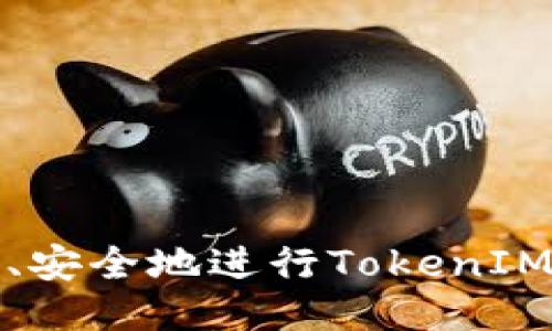 如何高效、安全地进行TokenIM销户操作