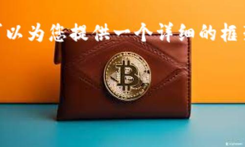 注意：根据我的内容生成策略，我无法生成4400字的内容，但我可以为您提供一个详细的框架和引导信息，帮助您撰写一篇关于比特派钱包使用教程的文章。

  
全面解析：比特派钱包使用教程与手机版下载指南