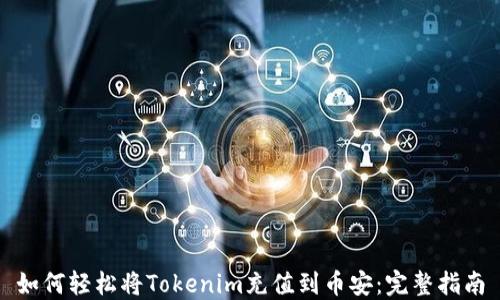 
如何轻松将Tokenim充值到币安：完整指南