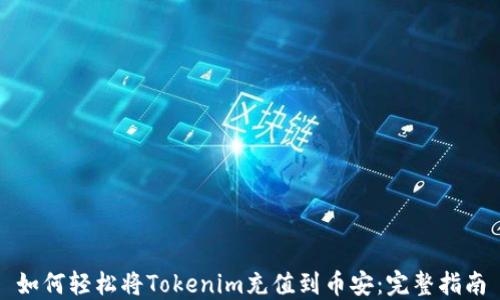 
如何轻松将Tokenim充值到币安：完整指南