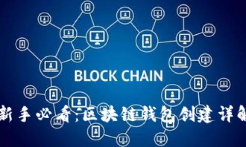 新手必看：区块链钱包创建详解