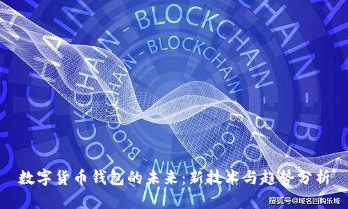 数字货币钱包的未来：新技术与趋势分析