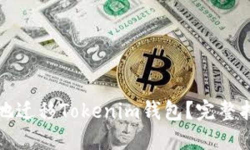 如何安全高效地迁移Tokenim钱包？完整指南与实用技巧