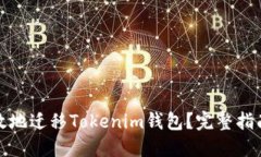 如何安全高效地迁移Tokenim钱包？完整指南与实用