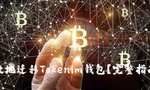 如何安全高效地迁移Tokenim钱包？完整指南与实用技巧