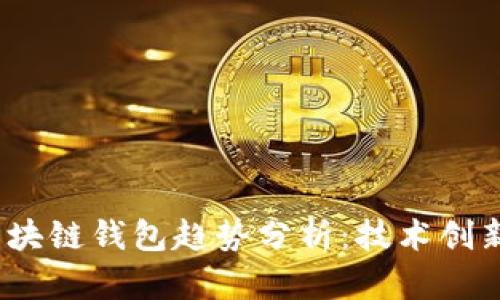 2023年度区块链钱包趋势分析：技术创新与市场动向