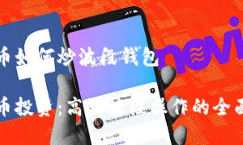 数字币如何炒波段钱包

数字币投资：高效波段操作的全面指南