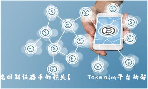  如何挽回错误存币的损失？——Tokenim平台的解决方案