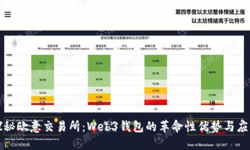 探秘欧意交易所：Web3钱包的革命性优势与应用