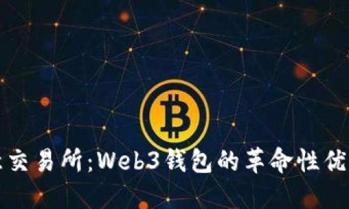 探秘欧意交易所：Web3钱包的革命性优势与应用