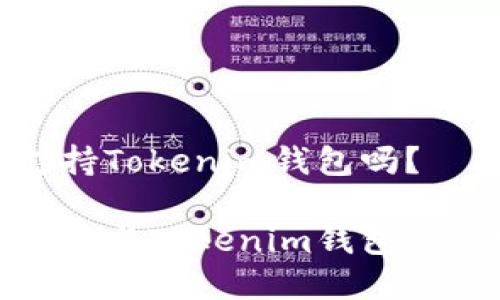 狗币支持Tokenim钱包吗？

探索狗币与Tokenim钱包的兼容性