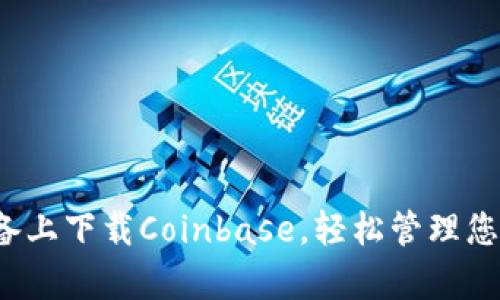  在安卓设备上下载Coinbase，轻松管理您的数字资产