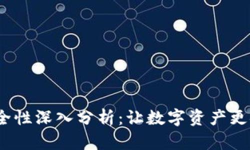 Web3钱包的安全性深入分析：让数字资产更安全的五大策略