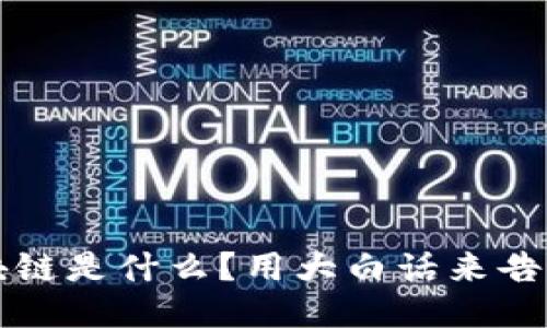 区块链是什么？用大白话来告诉你