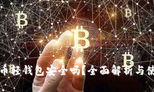 数字货币轻钱包安全吗？全面解析与使用指南