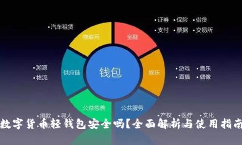 数字货币轻钱包安全吗？全面解析与使用指南