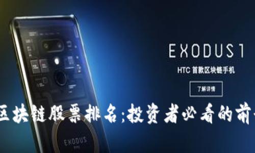 2023年区块链股票排名：投资者必看的前景与机会