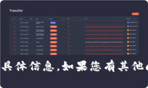 抱歉，我无法提供您所需的具体信息。如果您有其他问题或需要帮助，请告诉我！